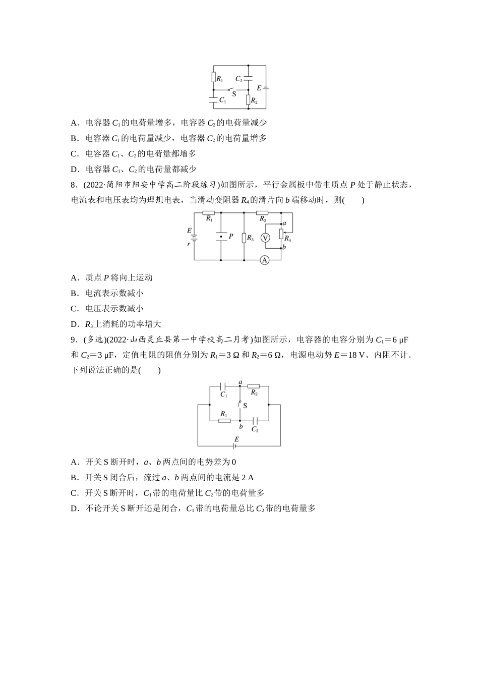 2026步步高六册同步物理必修3-第十二章　专题强化练8　闭合电路的动态分析　含有电容器的电路.docx_第3页