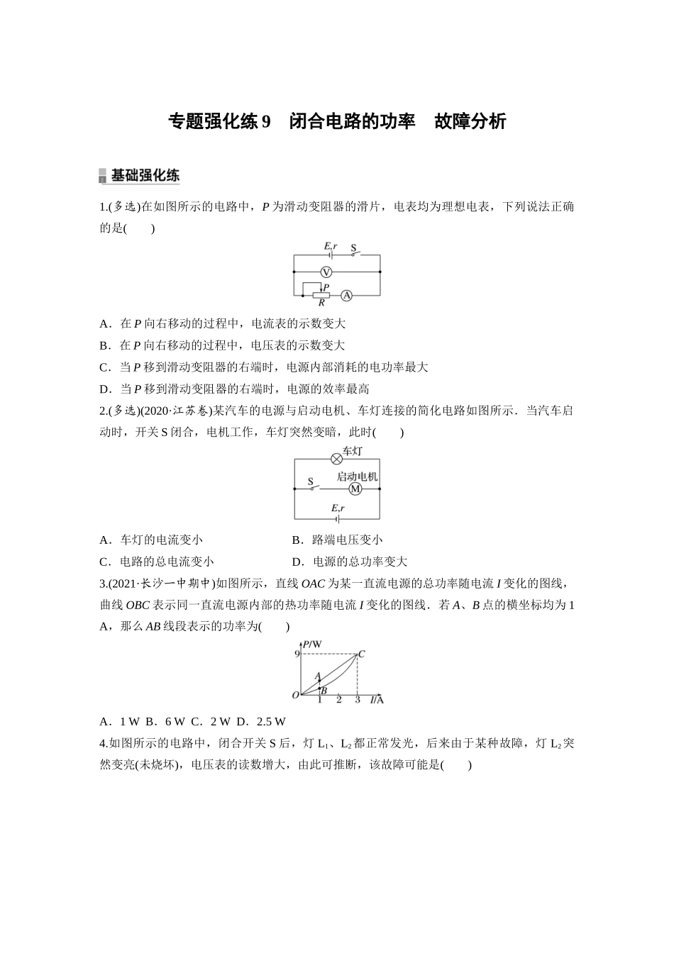 2026步步高六册同步物理必修3-第十二章　专题强化练9　闭合电路的功率　故障分析.docx_第1页