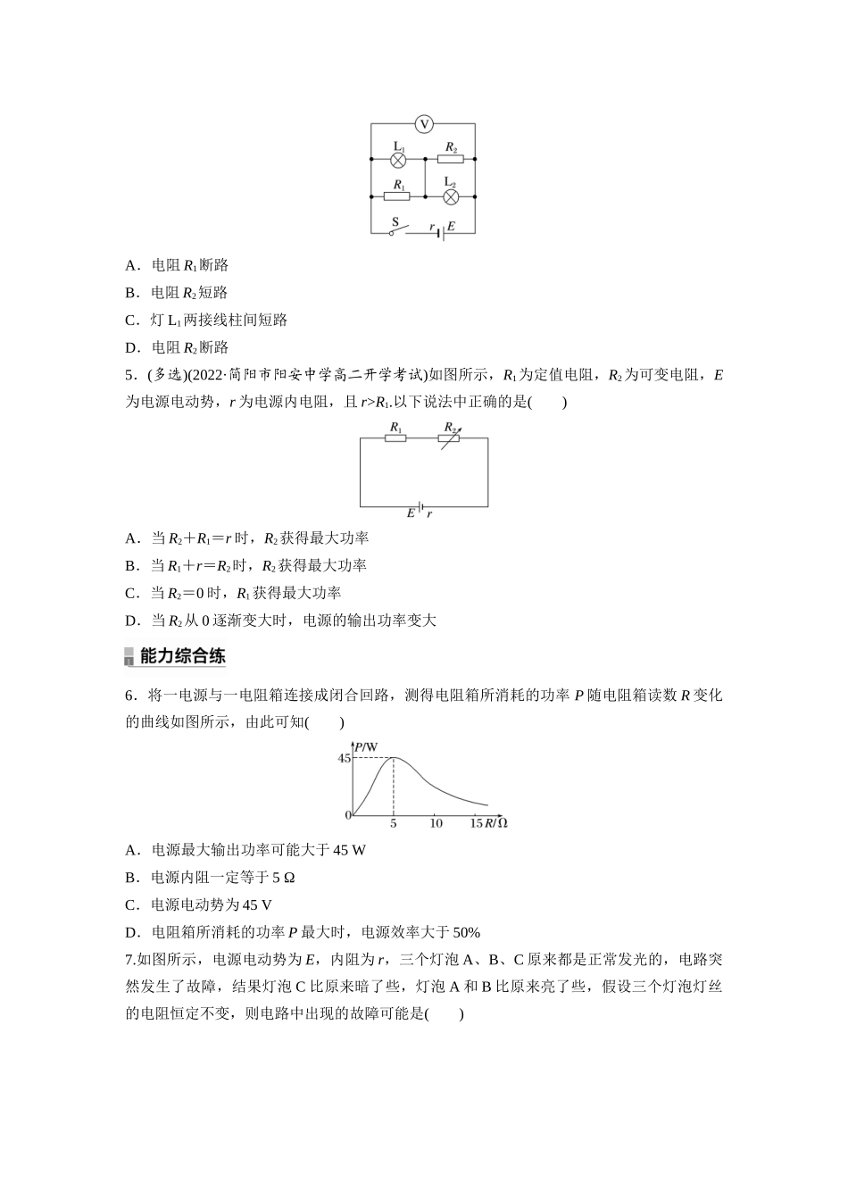 2026步步高六册同步物理必修3-第十二章　专题强化练9　闭合电路的功率　故障分析.docx_第2页