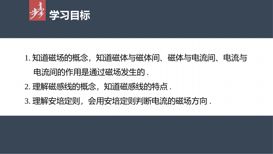 2026步步高六册同步物理必修3-第十三章　1　磁场　磁感线.pptx_第2页