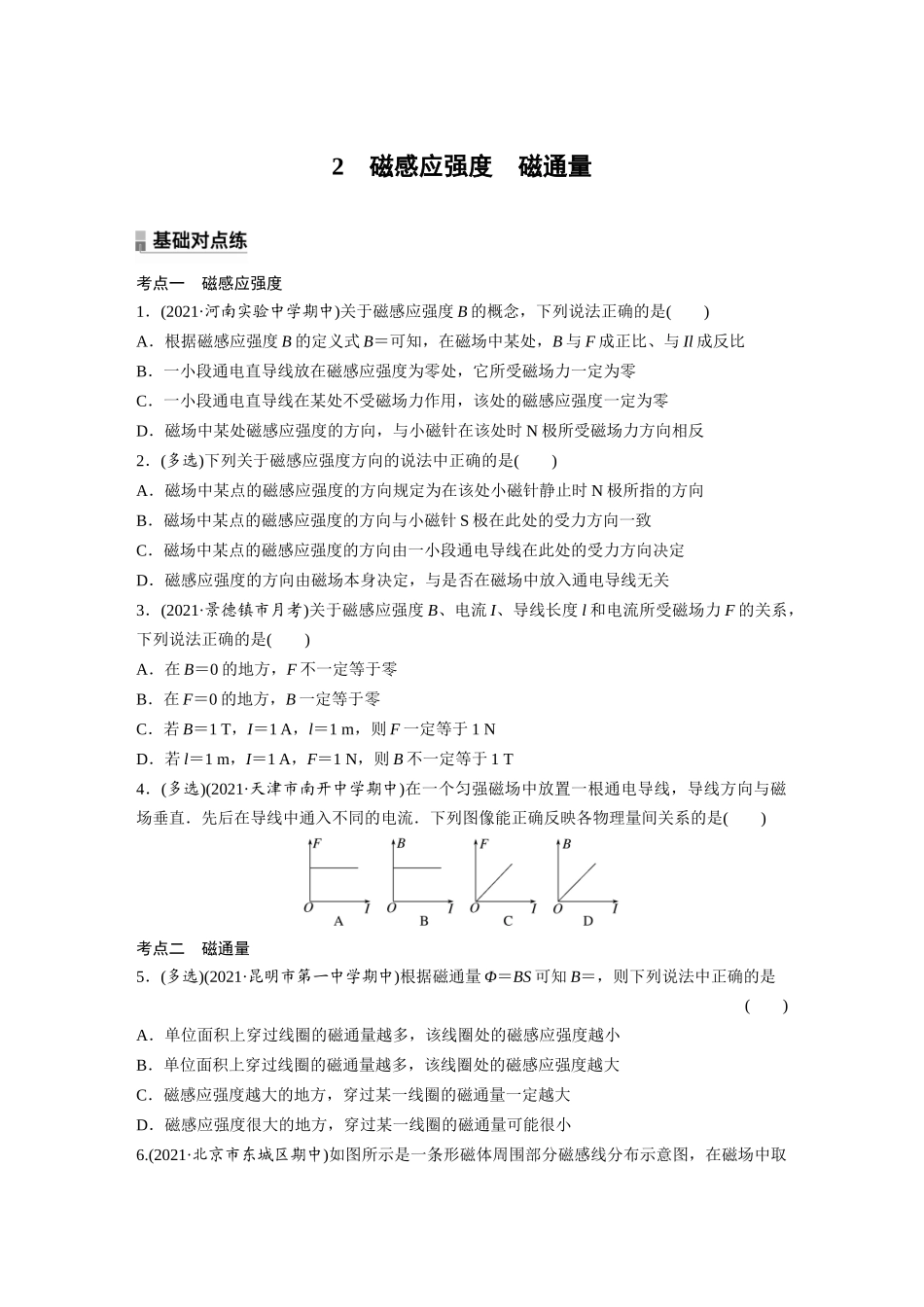 2026步步高六册同步物理必修3-第十三章　2　磁感应强度　磁通量(1).docx_第1页