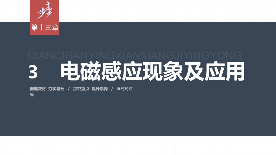 2026步步高六册同步物理必修3-第十三章　3　电磁感应现象及应用.pptx_第1页
