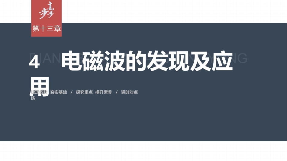 2026步步高六册同步物理必修3-第十三章　4　电磁波的发现及应用.pptx_第1页