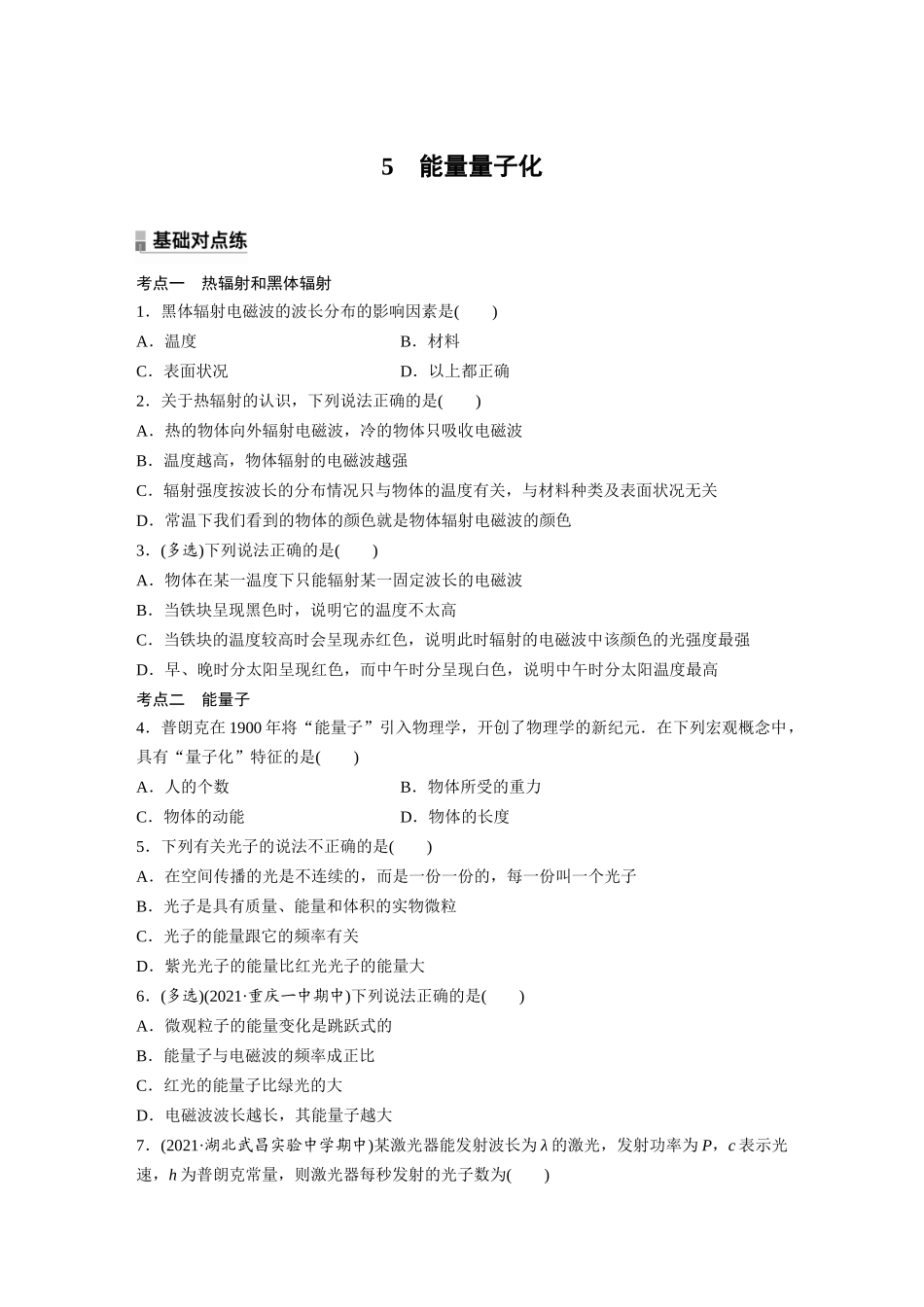 2026步步高六册同步物理必修3-第十三章　5　能量量子化(1).docx_第1页
