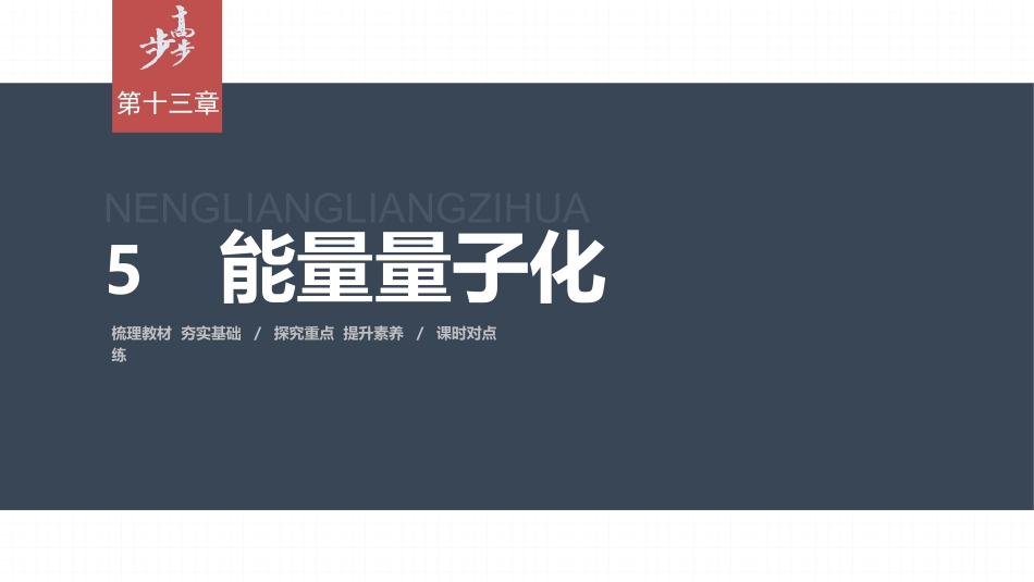2026步步高六册同步物理必修3-第十三章　5　能量量子化.pptx_第1页