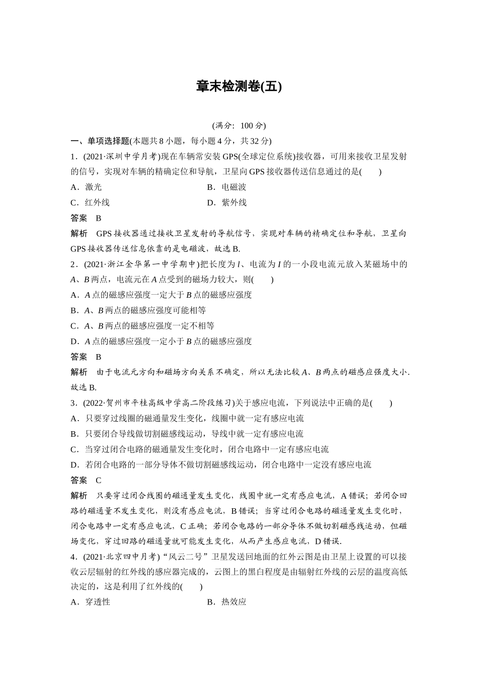 2026步步高六册同步物理必修3-第十三章　章末检测卷(五).docx_第1页