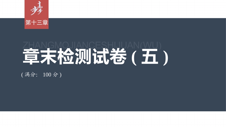 2026步步高六册同步物理必修3-第十三章　章末检测试卷(五).pptx_第1页