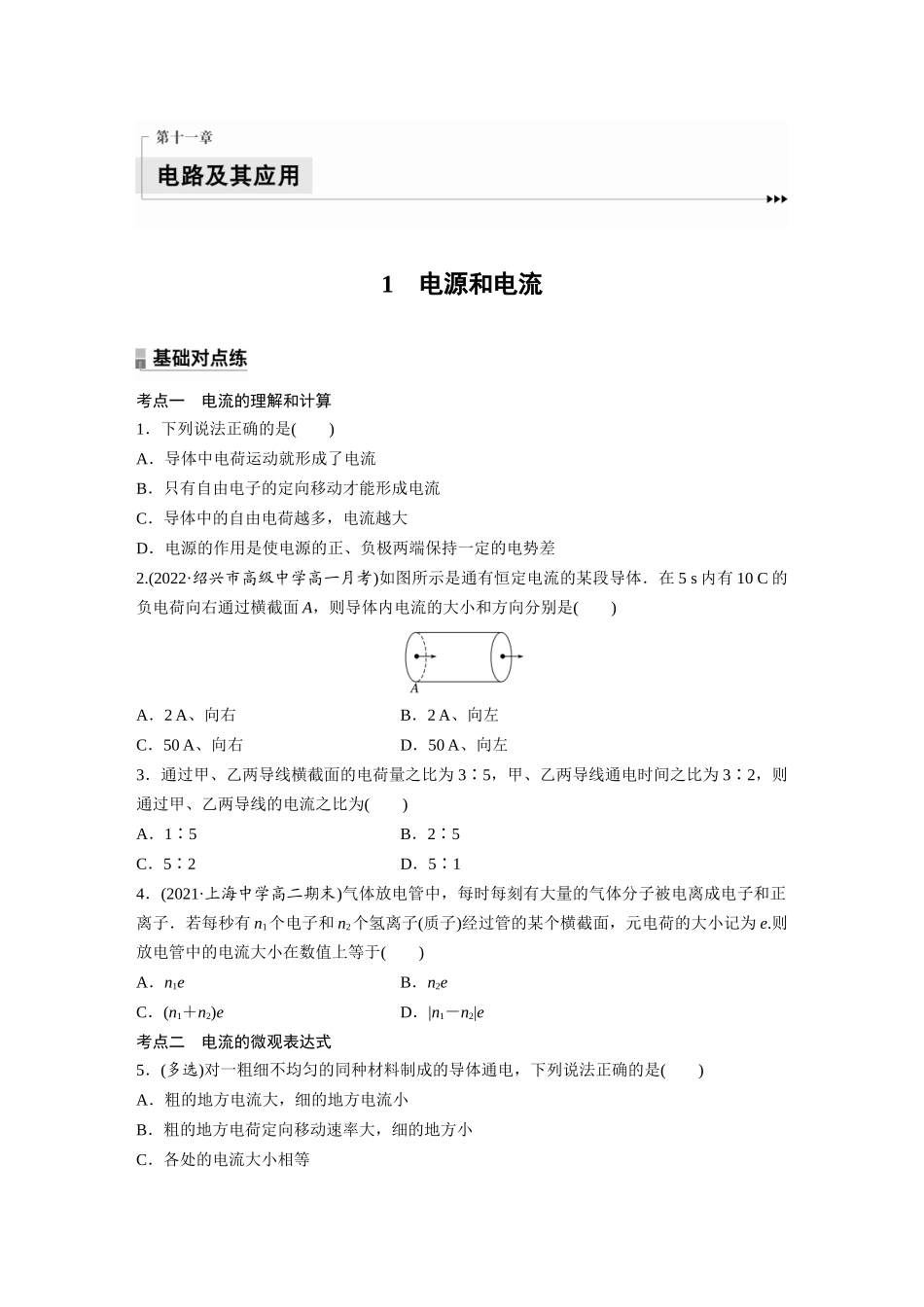 2026步步高六册同步物理必修3-第十一章　1　电源和电流(1).docx_第1页