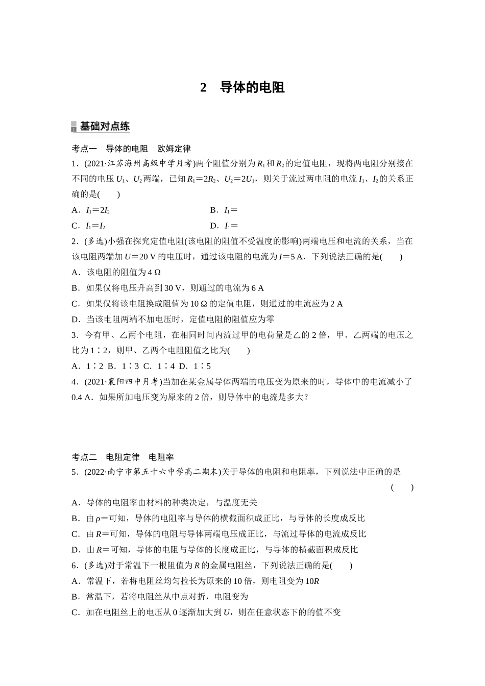 2026步步高六册同步物理必修3-第十一章　2　导体的电阻(1).docx_第1页