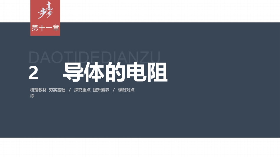 2026步步高六册同步物理必修3-第十一章　2　导体的电阻.pptx_第1页