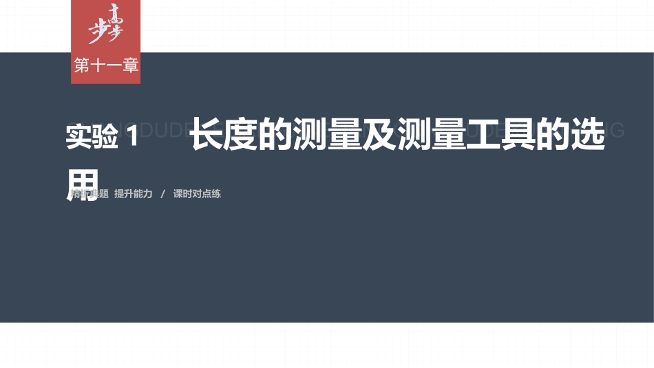 2026步步高六册同步物理必修3-第十一章　3　实验1　长度的测量及测量工具的选用.pptx_第1页