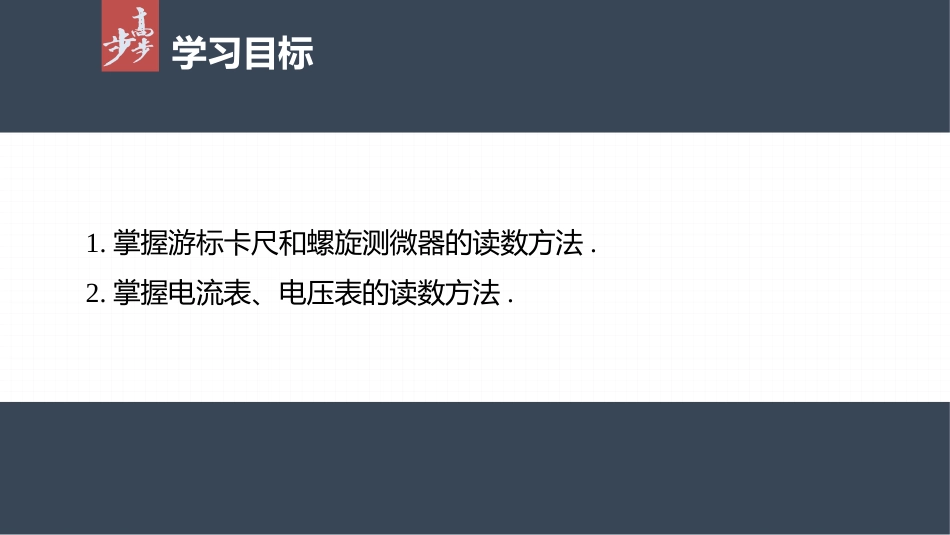 2026步步高六册同步物理必修3-第十一章　3　实验1　长度的测量及测量工具的选用.pptx_第2页