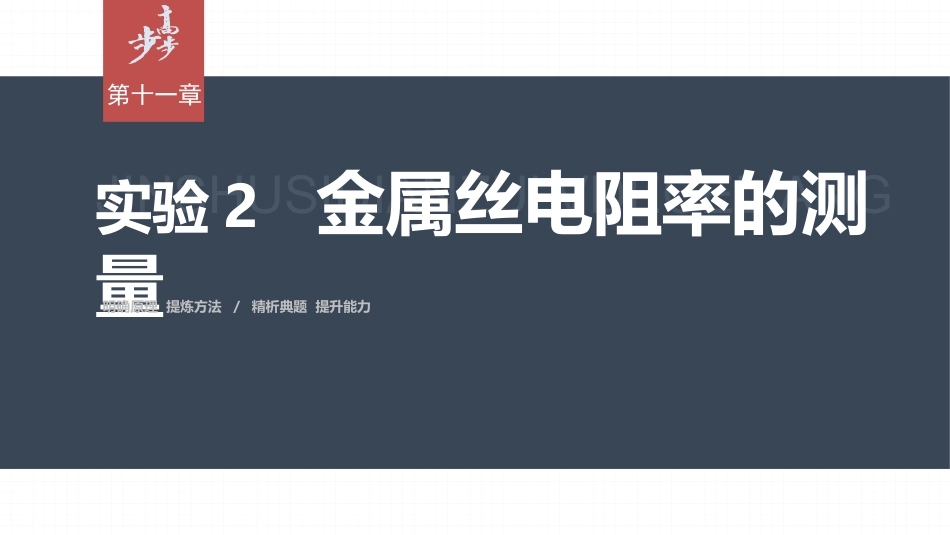 2026步步高六册同步物理必修3-第十一章　3　实验2　金属丝电阻率的测量.pptx_第1页