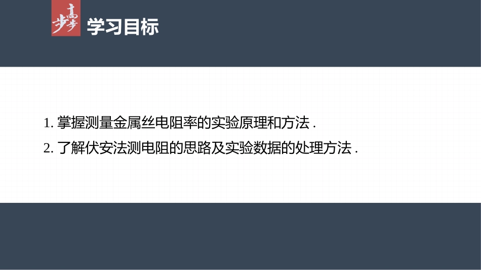 2026步步高六册同步物理必修3-第十一章　3　实验2　金属丝电阻率的测量.pptx_第2页