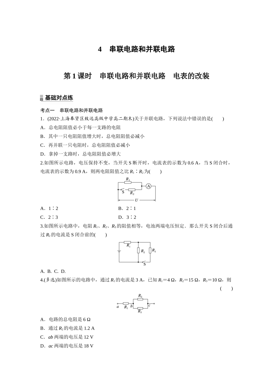 2026步步高六册同步物理必修3-第十一章　4　第1课时　串联电路和并联电路　电表的改装(1).docx_第1页