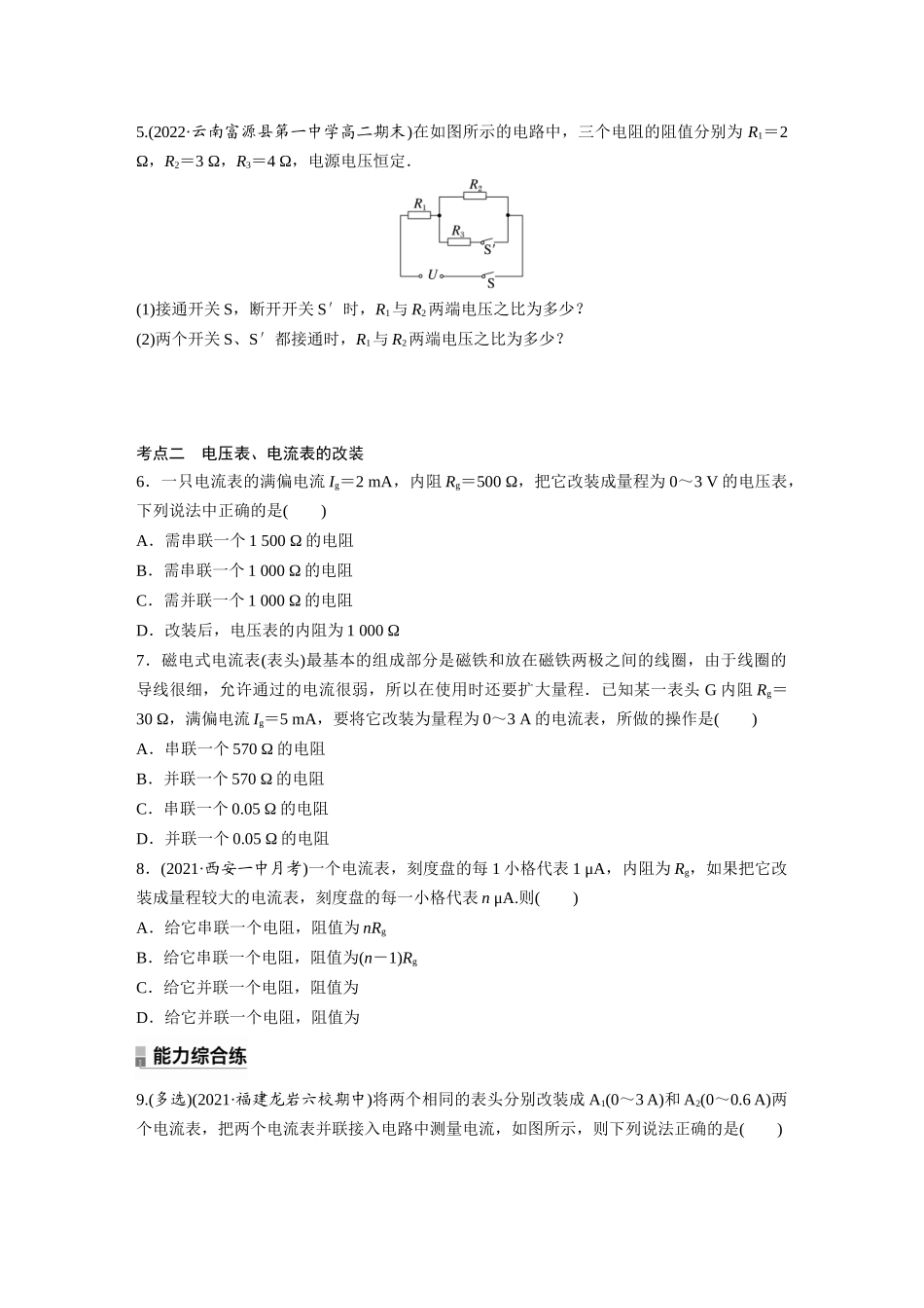 2026步步高六册同步物理必修3-第十一章　4　第1课时　串联电路和并联电路　电表的改装(1).docx_第2页