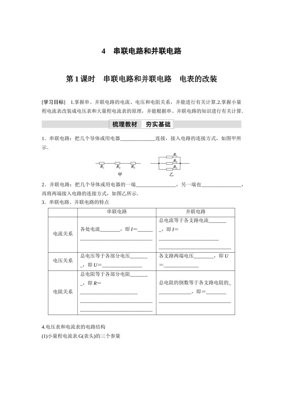 2026步步高六册同步物理必修3-第十一章　4　第1课时　串联电路和并联电路　电表的改装(2).docx_第1页