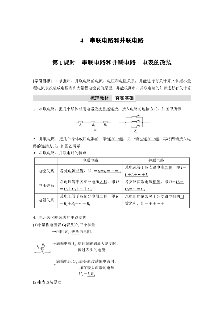 2026步步高六册同步物理必修3-第十一章　4　第1课时　串联电路和并联电路　电表的改装.docx_第1页