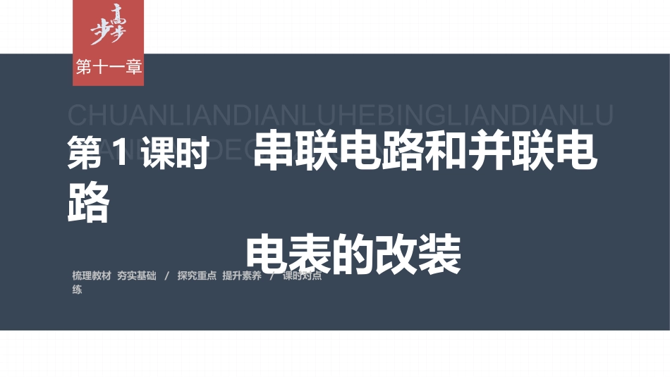 2026步步高六册同步物理必修3-第十一章　4　第1课时　串联电路和并联电路　电表的改装.pptx_第1页