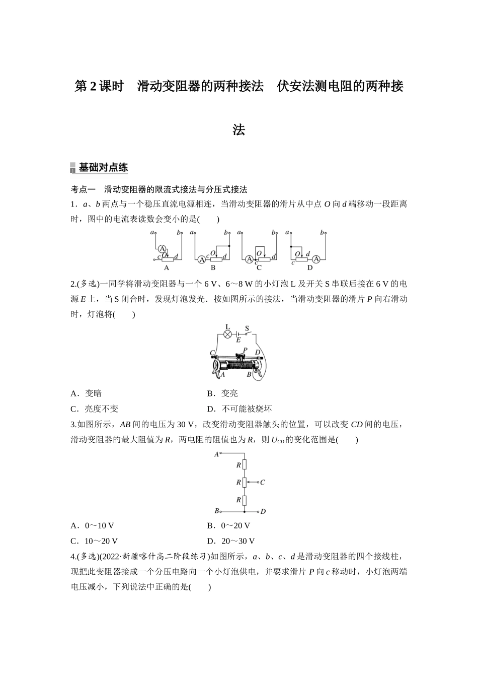 2026步步高六册同步物理必修3-第十一章　4　第2课时　滑动变阻器的两种接法　伏安法测电阻的两种接法(1).docx_第1页