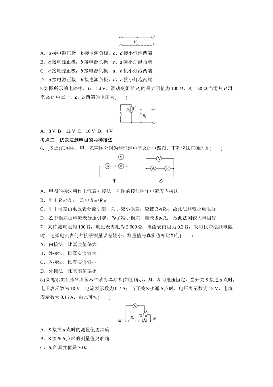 2026步步高六册同步物理必修3-第十一章　4　第2课时　滑动变阻器的两种接法　伏安法测电阻的两种接法(1).docx_第2页