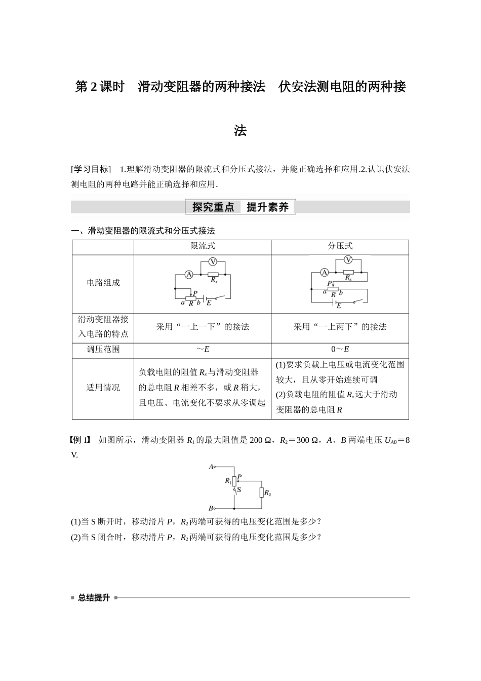 2026步步高六册同步物理必修3-第十一章　4　第2课时　滑动变阻器的两种接法　伏安法测电阻的两种接法(2).docx_第1页