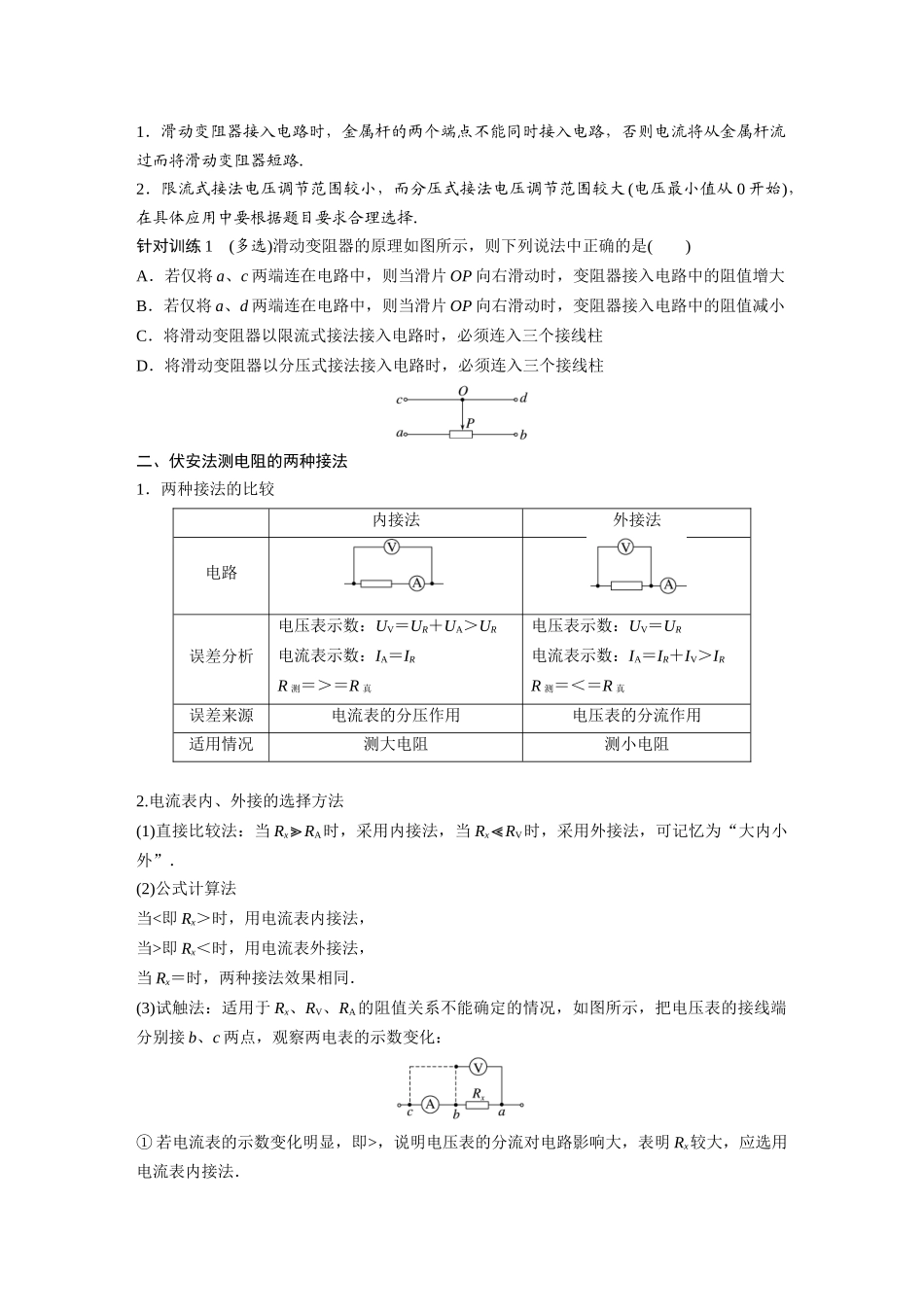2026步步高六册同步物理必修3-第十一章　4　第2课时　滑动变阻器的两种接法　伏安法测电阻的两种接法(2).docx_第2页