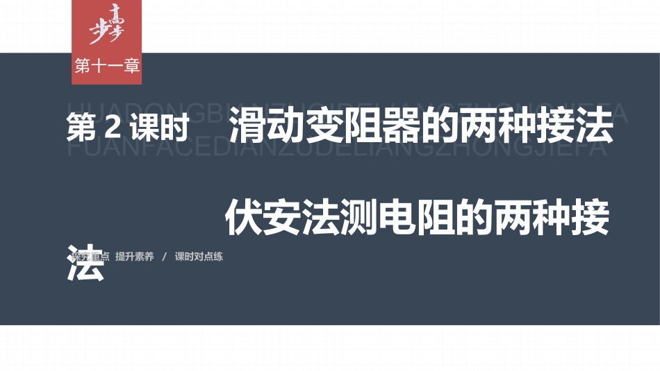 2026步步高六册同步物理必修3-第十一章　4　第2课时　滑动变阻器的两种接法　伏安法测电阻的两种接法.pptx_第1页