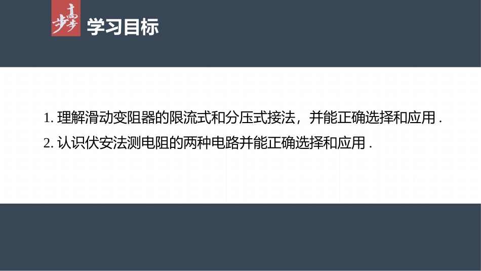 2026步步高六册同步物理必修3-第十一章　4　第2课时　滑动变阻器的两种接法　伏安法测电阻的两种接法.pptx_第2页