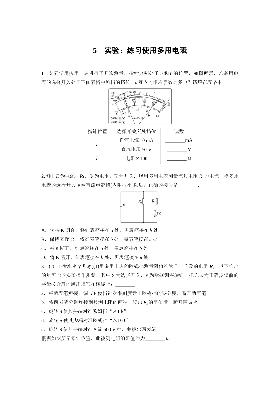 2026步步高六册同步物理必修3-第十一章　5　实验：练习使用多用电表(1).docx_第1页