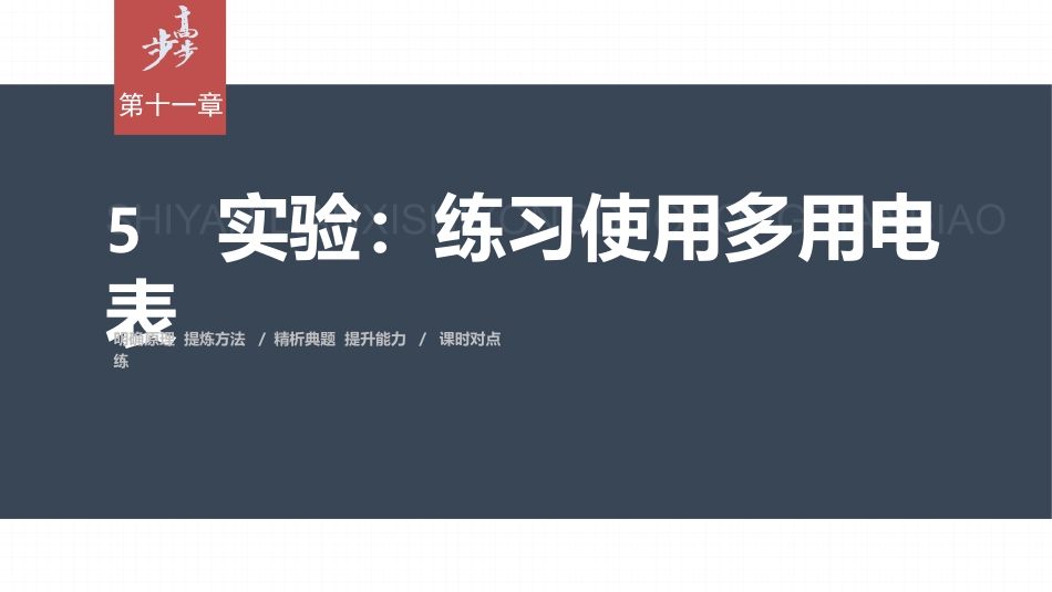 2026步步高六册同步物理必修3-第十一章　5　实验：练习使用多用电表.pptx_第1页