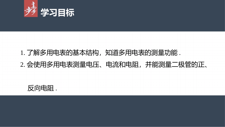 2026步步高六册同步物理必修3-第十一章　5　实验：练习使用多用电表.pptx_第2页