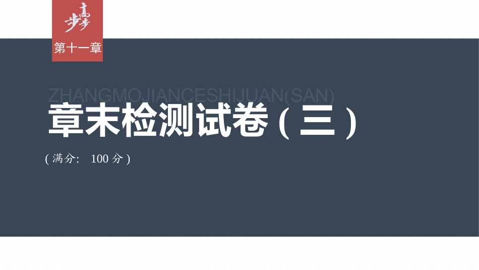 2026步步高六册同步物理必修3-第十一章　章末检测试卷(三).pptx_第1页