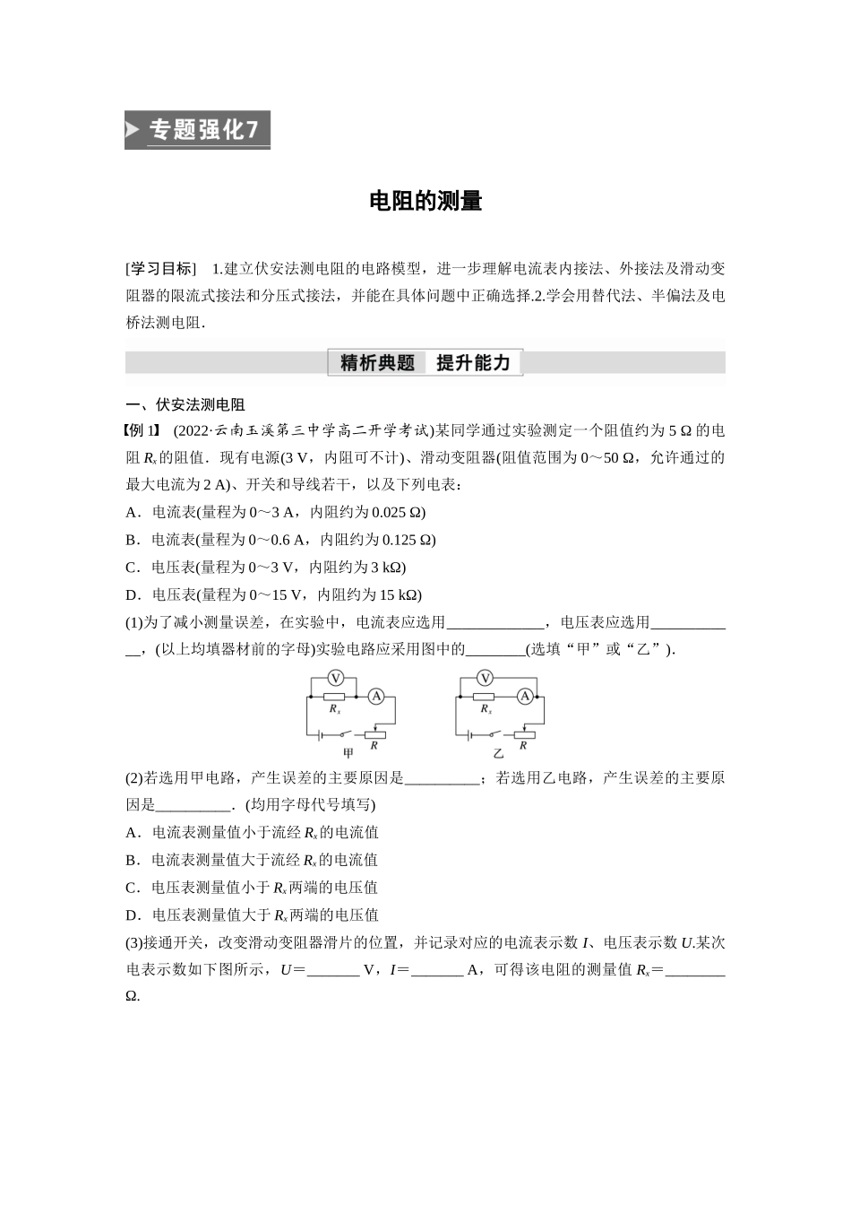 2026步步高六册同步物理必修3-第十一章　专题强化7　电阻的测量(1).docx_第1页