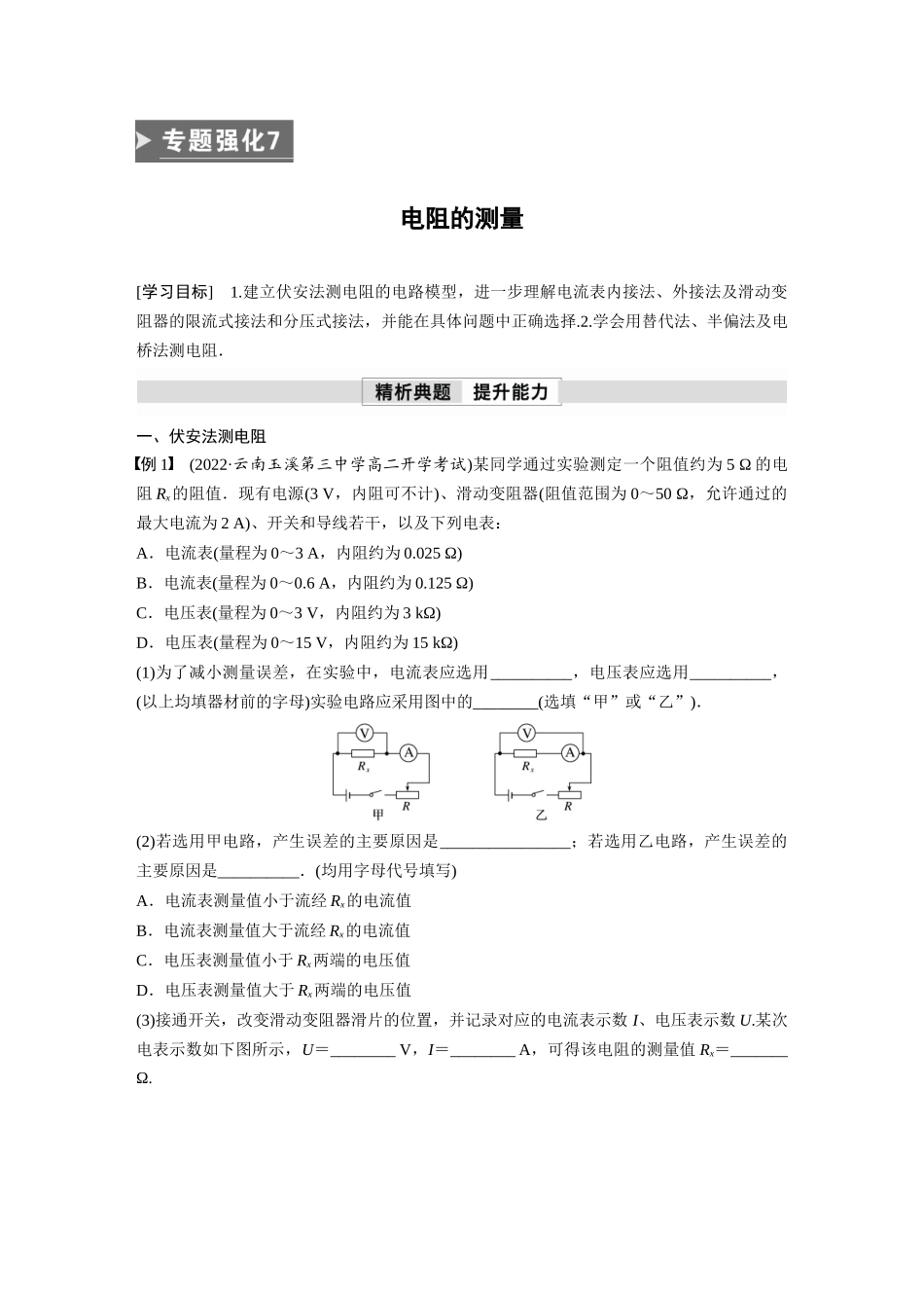 2026步步高六册同步物理必修3-第十一章　专题强化7　电阻的测量.docx_第1页