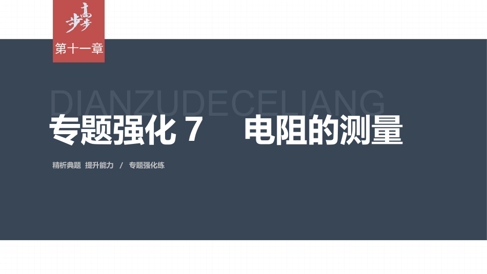 2026步步高六册同步物理必修3-第十一章　专题强化7　电阻的测量.pptx_第1页