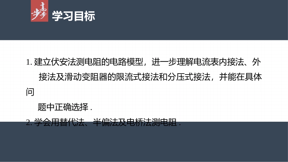 2026步步高六册同步物理必修3-第十一章　专题强化7　电阻的测量.pptx_第2页