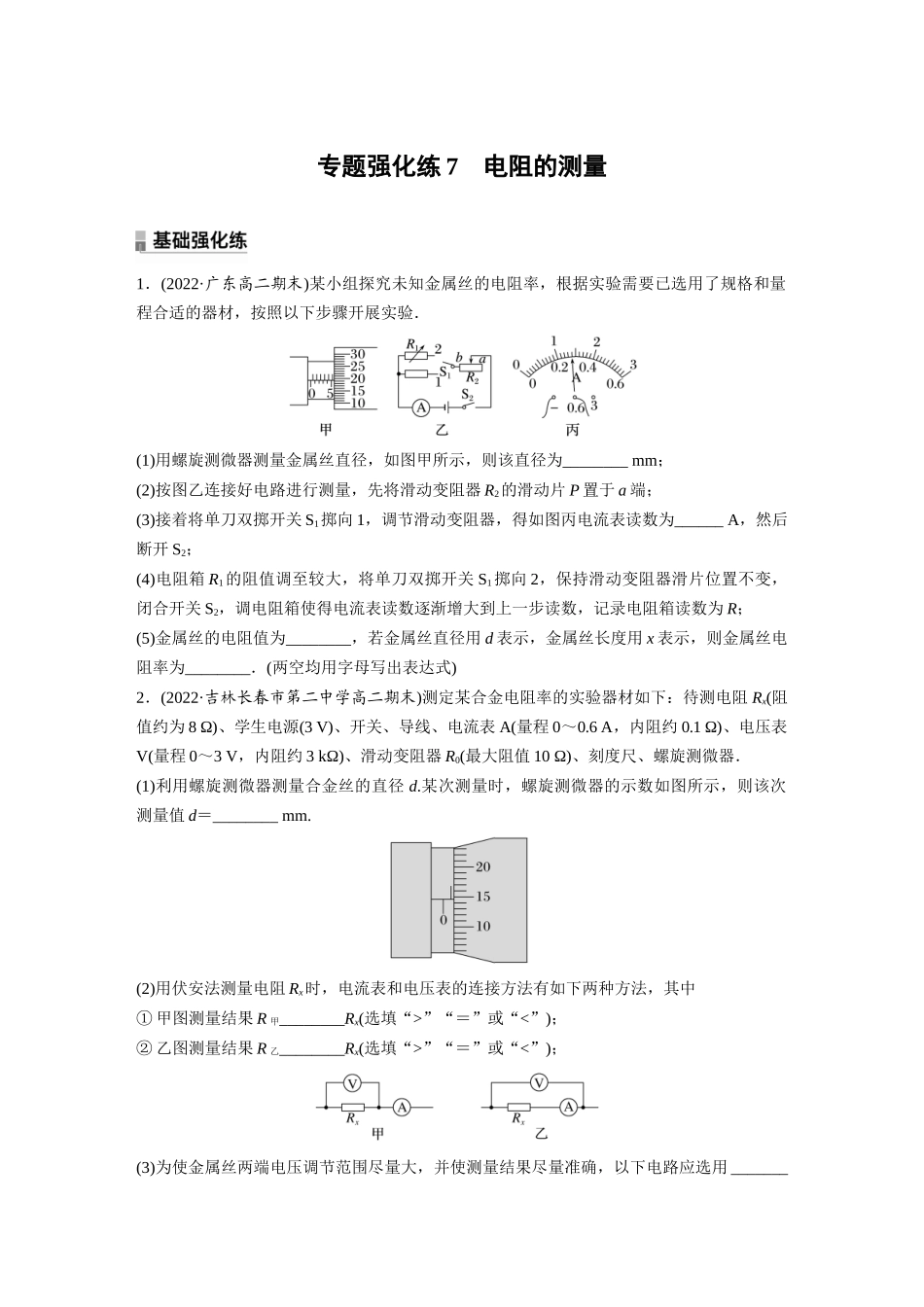 2026步步高六册同步物理必修3-第十一章　专题强化练7　电阻的测量.docx_第1页