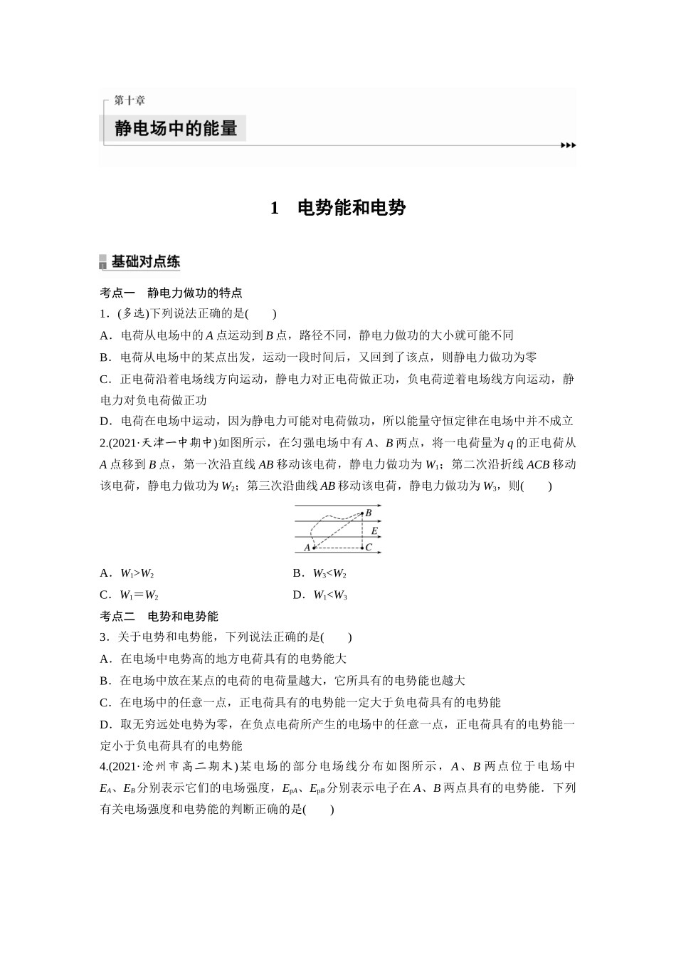 2026步步高六册同步物理必修3-第十章　1　电势能和电势(1).docx_第1页