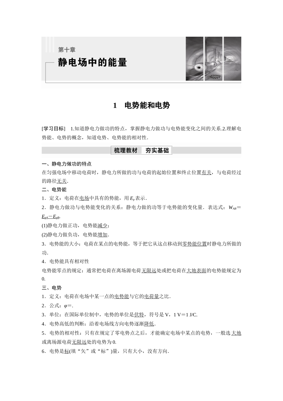 2026步步高六册同步物理必修3-第十章　1　电势能和电势.docx_第1页