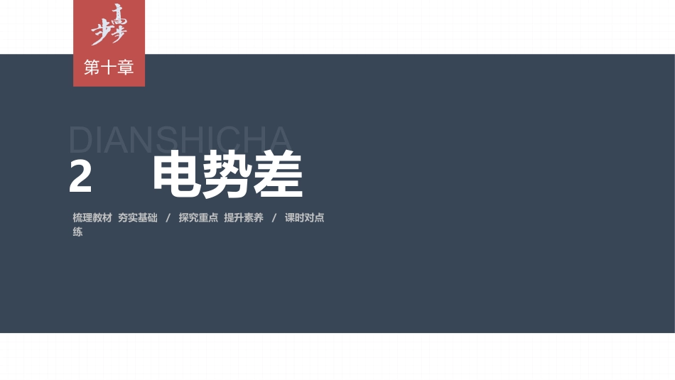 2026步步高六册同步物理必修3-第十章　2　电势差.pptx_第1页