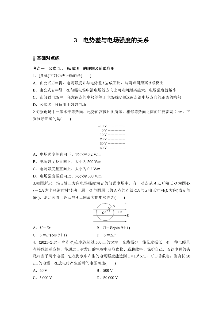 2026步步高六册同步物理必修3-第十章　3　电势差与电场强度的关系(1).docx_第1页