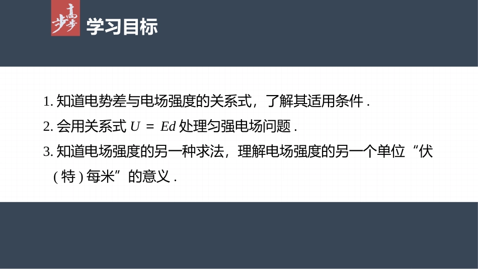 2026步步高六册同步物理必修3-第十章　3　电势差与电场强度的关系.pptx_第2页