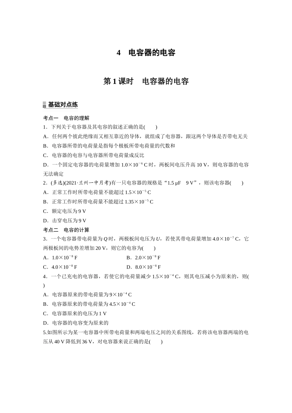2026步步高六册同步物理必修3-第十章　4　第1课时　电容器的电容(1).docx_第1页