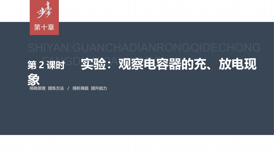 2026步步高六册同步物理必修3-第十章　4　第2课时　实验：观察电容器的充、放电现象.pptx_第1页