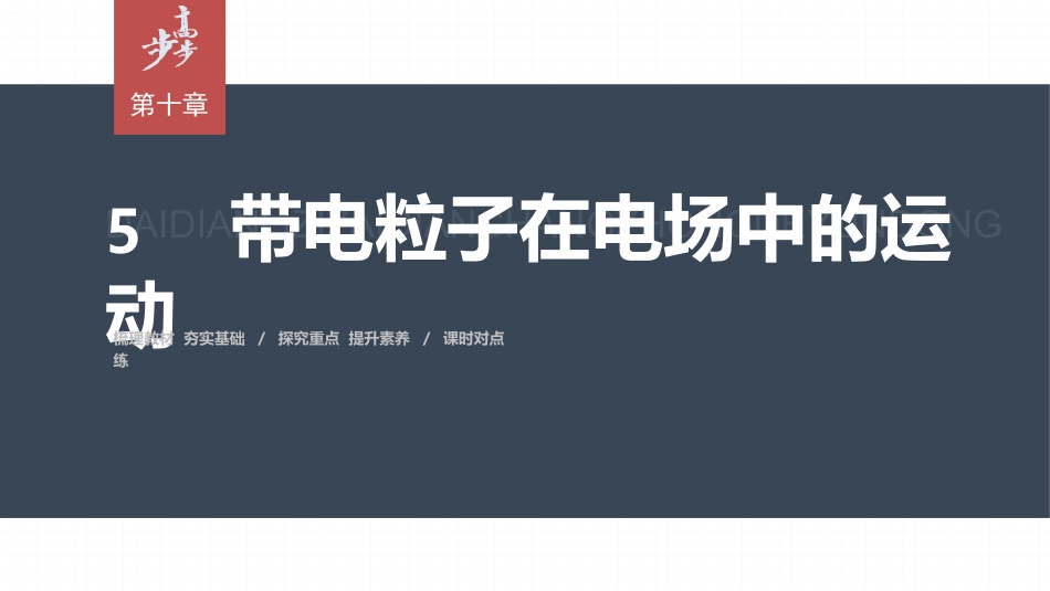 2026步步高六册同步物理必修3-第十章　5　带电粒子在电场中的运动.pptx_第1页