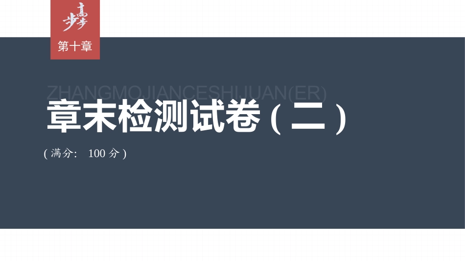 2026步步高六册同步物理必修3-第十章　章末检测试卷(二).pptx_第1页