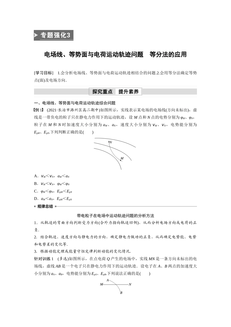 2026步步高六册同步物理必修3-第十章　专题强化3　电场线、等势面与电荷运动轨迹问题　等分法的应用(1).docx_第1页
