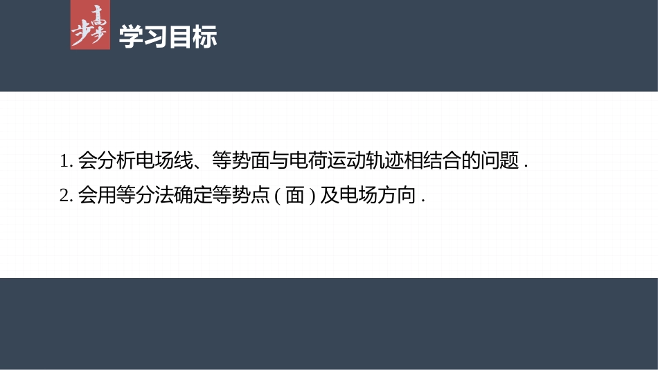 2026步步高六册同步物理必修3-第十章　专题强化3　电场线、等势面与电荷运动轨迹问题　等分法的应用.pptx_第2页