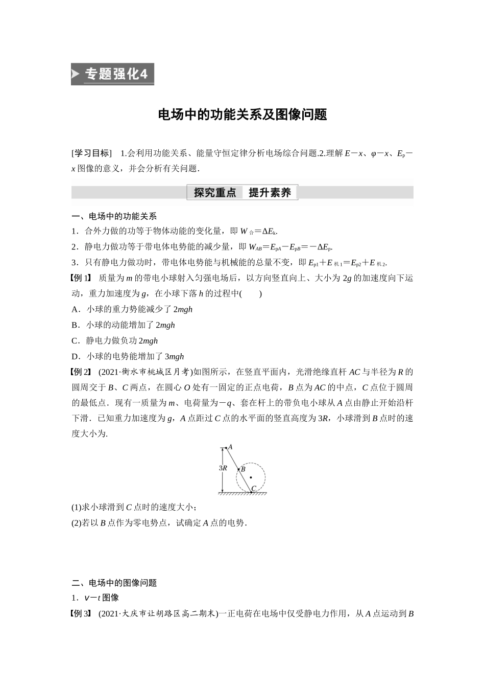 2026步步高六册同步物理必修3-第十章　专题强化4　电场中的功能关系及图像问题(1).docx_第1页